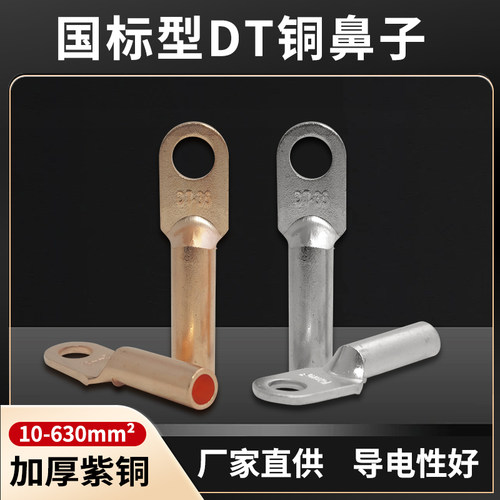 国标加厚DT系列紫铜接线端子