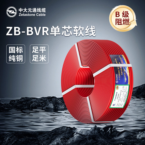 中大元通国标家用纯铜电线ZB-BVR