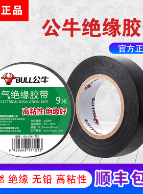 公牛电工胶布绝缘胶带PVC电气黑胶带耐高温防水阻燃9米/18米