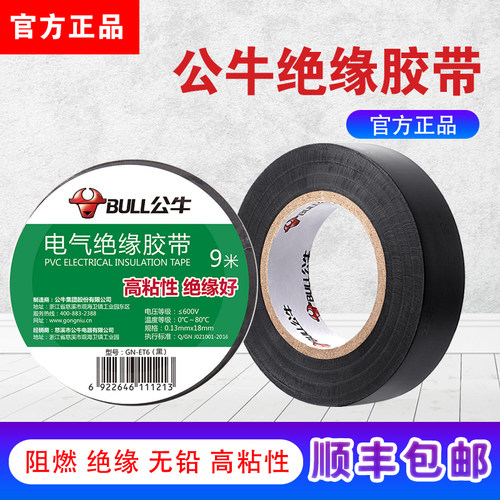 公牛电工胶布绝缘胶带PVC电气黑胶带耐高温防水阻燃9米/18米