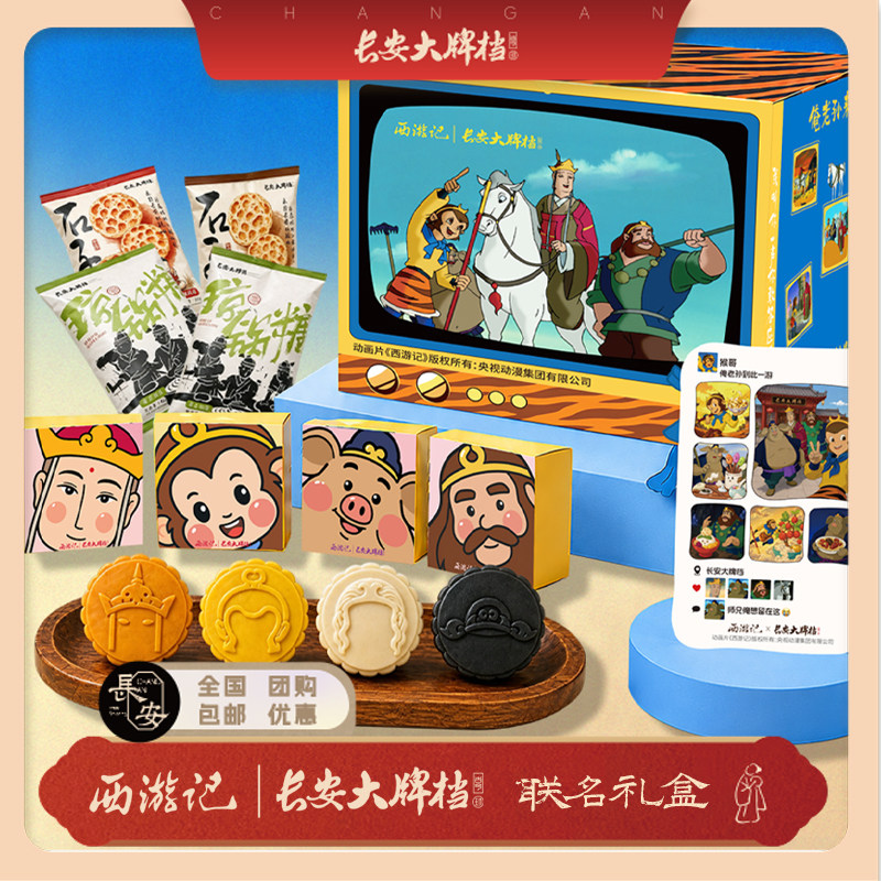 长安大牌档&西游记联名中秋礼盒月饼