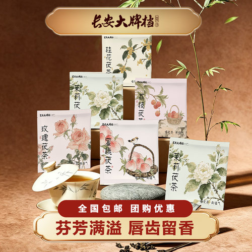 长安大牌档多口味果茶茯茶茉莉