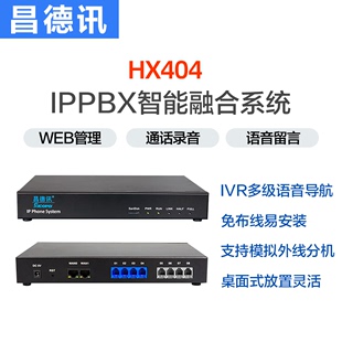 昌德讯HX404网络电话交换机4进4出SIP话机IPPBX通话录音语音留言