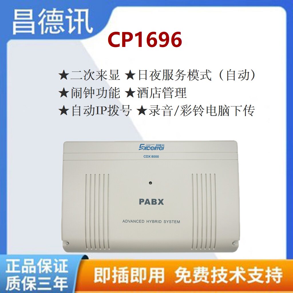 昌德讯CP1696程控电话交换机8进16出酒店宾馆集团公司家用内部