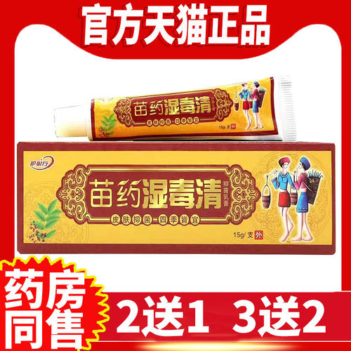 【3支17元】湿毒清抑菌软膏