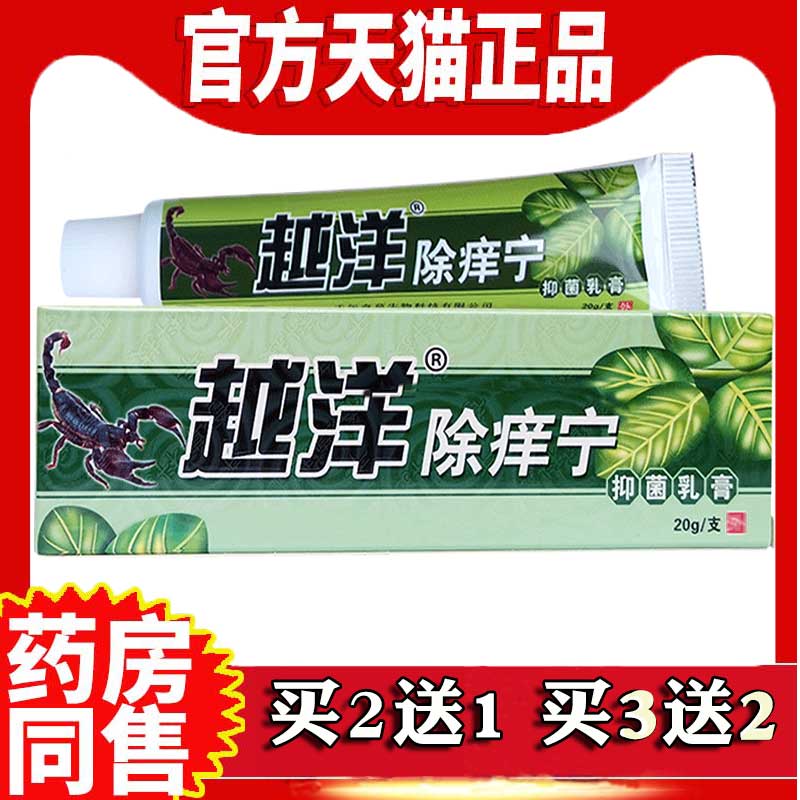 越洋除痒宁抑菌乳膏正品外用皮肤痒肛门外阴囊草本除养止痒膏