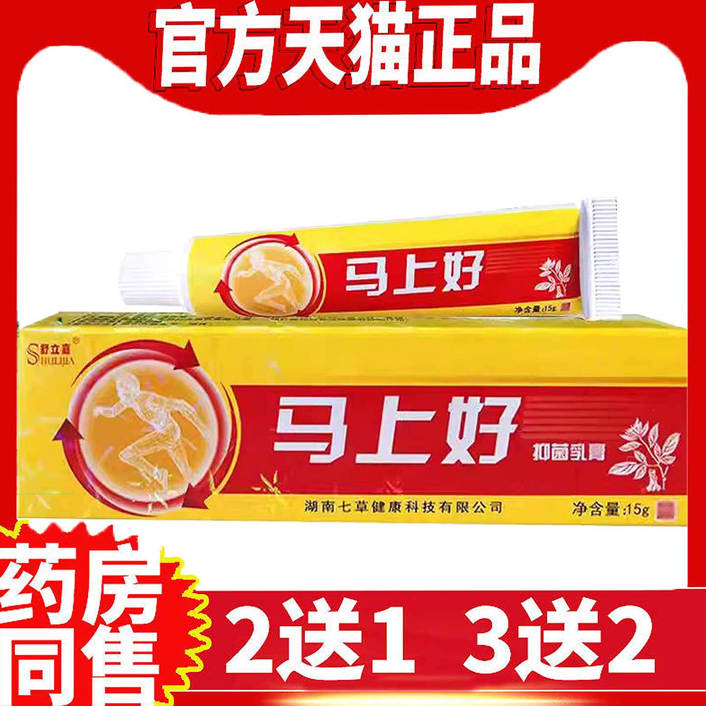 舒立嘉马上好抑菌草本膏