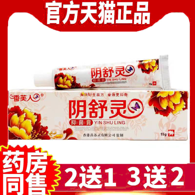 阴舒灵官方正品抑菌止痒膏凝胶
