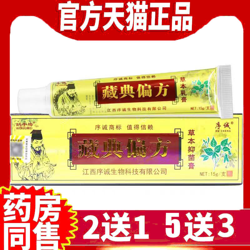 藏典偏方草本抑菌膏痒软膏