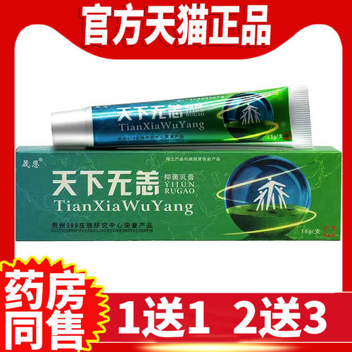 天下无痒无恙抑菌乳膏皮肤外用