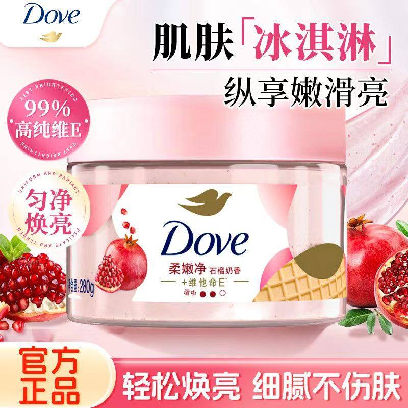 多芬冰淇淋身体磨砂膏改善粗糙去角质弹嫩提亮清洁官方旗舰店正品