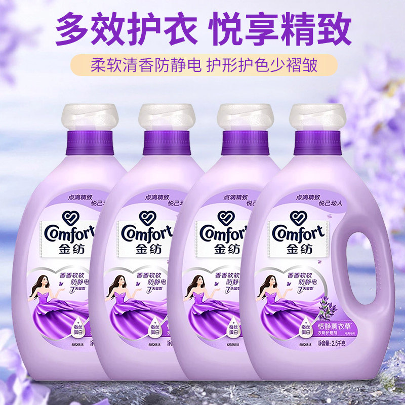 金纺怡神薰衣草柔顺剂护形护色少皱褶 去除静电持久留香2.5kg*4瓶