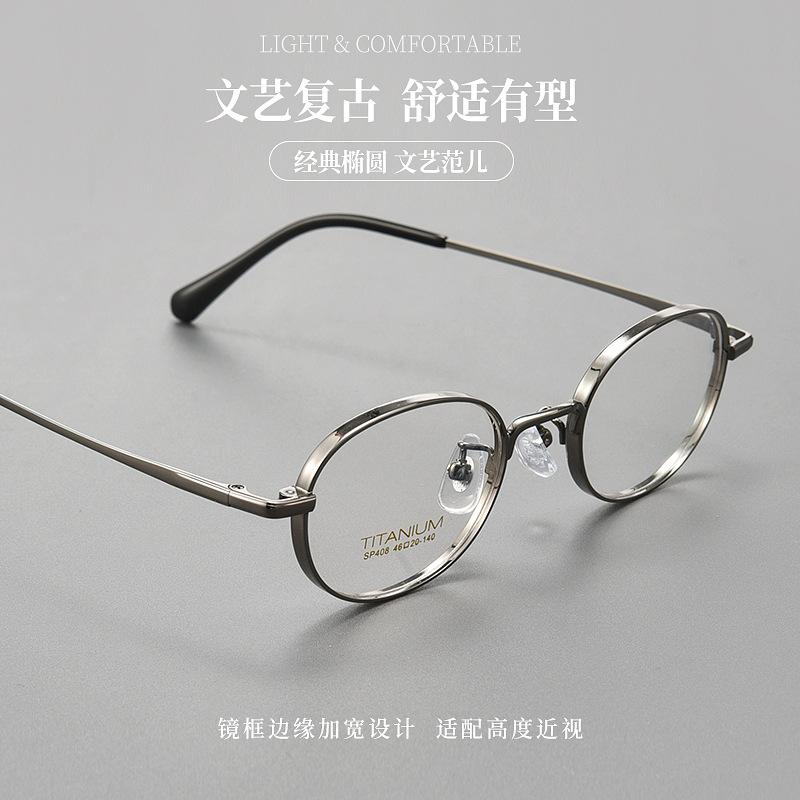 纯钛可配高度数近视女小框镜架丹阳眼镜小脸宽边椭圆全框S408P