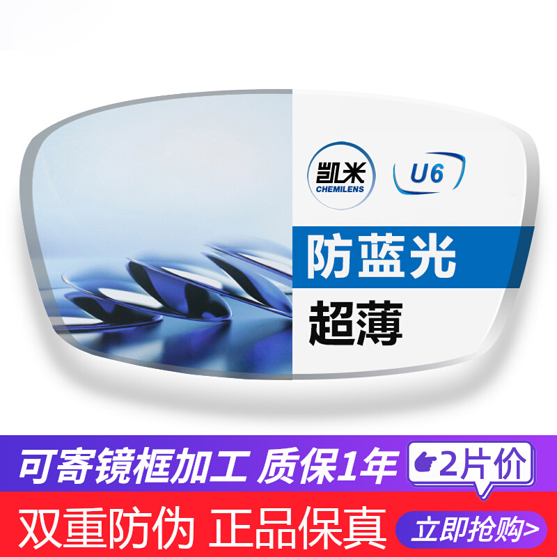 凯米1.74超薄非球面镜片U6防蓝光高度近视1.67U2高透光耐污配成品 ZIPPO/瑞士军刀/眼镜 定制眼镜片 原图主图