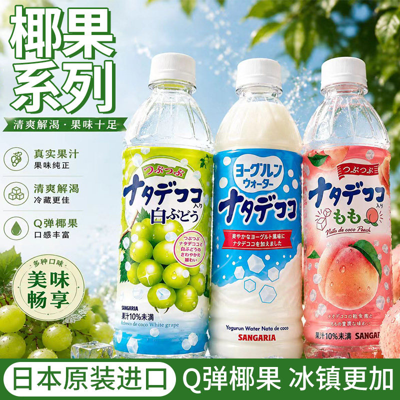 日本进口三佳利椰果果味饮料