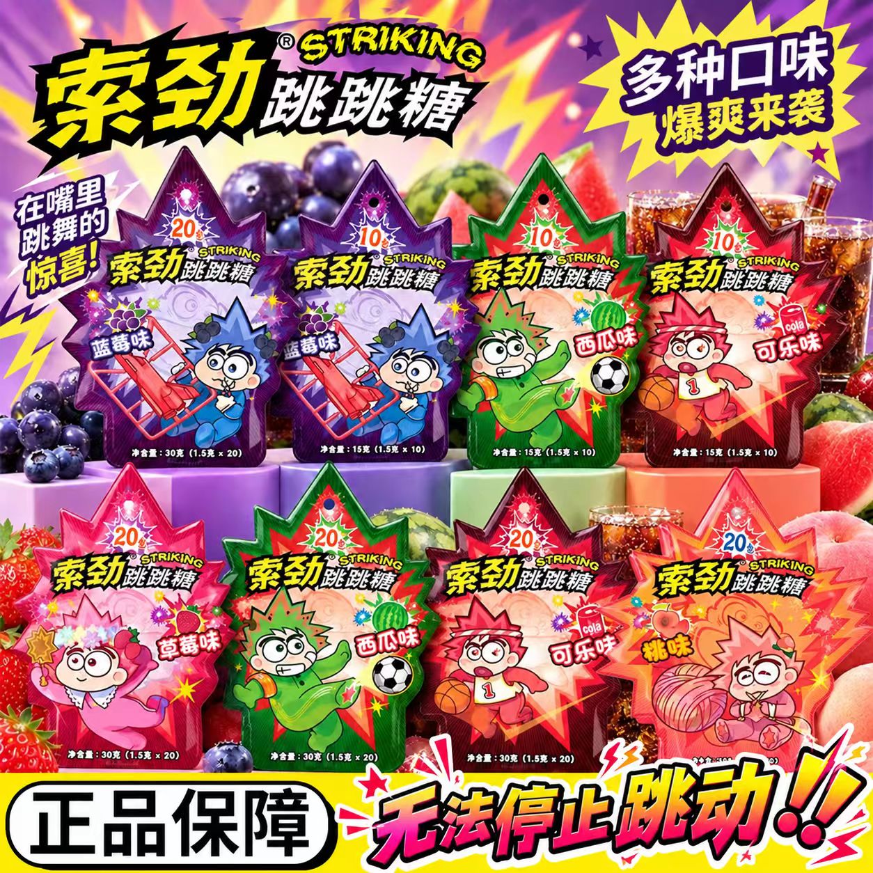 索劲跳跳糖！在嘴里跳动的糖果