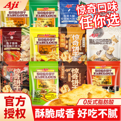 aji惊奇脆片饼干蔬菜芝士咸味好吃休闲零食品小吃整箱散装多口味