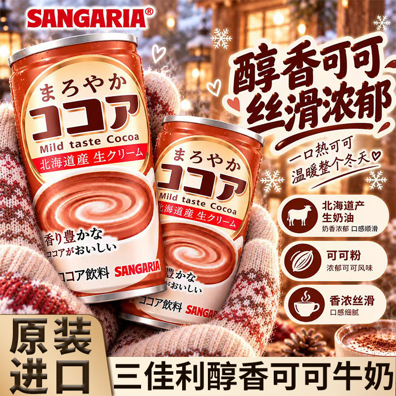 日本北海道可可牛奶饮料