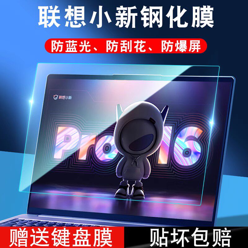 适用联想2023款小新pro16屏幕膜pro14钢化air14笔记本保护14寸贴膜pro14电脑防蓝光护眼简约透明英特尔锐龙版
