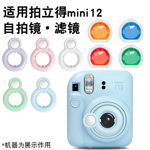 适用拍立得mini12自拍镜滤镜自拍镜头新潮热销相机配件潮流滤镜彩色专用拍照相机近摄镜特写反光镜透明保护壳