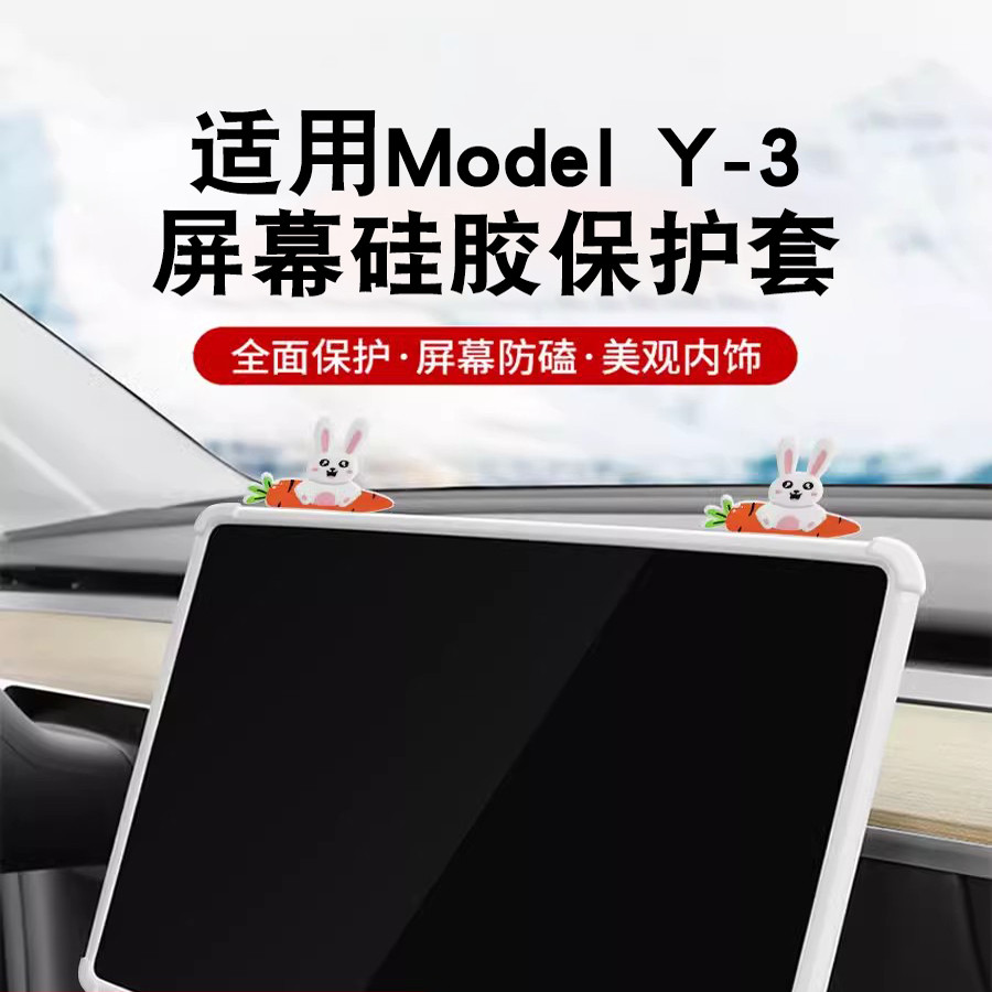 适用特斯拉ModelY硅胶可爱保护套