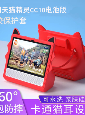 适用天猫精灵cc10保护套电池版硅胶cc7/cc8保护壳硅胶软壳ai智能音箱防摔套cc10钢化膜高清屏幕保护膜护眼膜