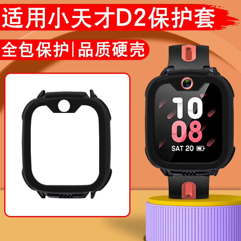 适用小天才电话手表保护壳D2