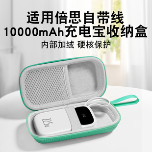 适用倍思2026新款大容量10000毫安单线/双线充电宝收纳包自带手提绳收纳盒防摔内置短绒内部布局合理有序收纳
