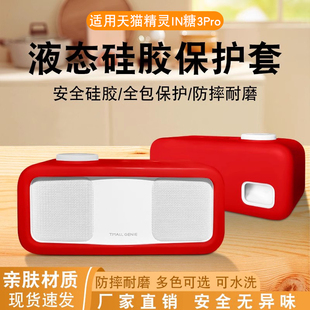 适用天猫精灵in糖3pro保护套音响可爱硅胶套智能in糖2外壳充电底座智能音箱保护壳移动电源