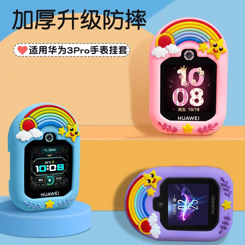 适用华为儿童手表表带挂脖保护套电话手表3pro挂套3Pro超能版配件4pro钢化膜5X/5Xpro保护软壳5可爱3s吊坠