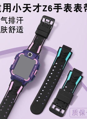 适用小天才z6表带电话手表表带Z6保护壳儿童专用替换腕带W1818AC钢化膜xtcz6小学生男女卡通硅胶表链配件通用