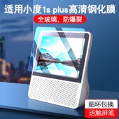 适用于小度智能屏1S plus钢化膜XD9贴膜小度智能屏蓝牙音箱屏幕膜高清护屏更护眼防爆防刮自动吸附一触即合