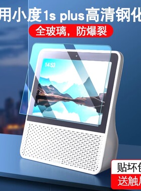 适用于小度智能屏1S plus钢化膜XD9贴膜小度智能屏蓝牙音箱屏幕膜高清护屏更护眼防爆防刮自动吸附一触即合