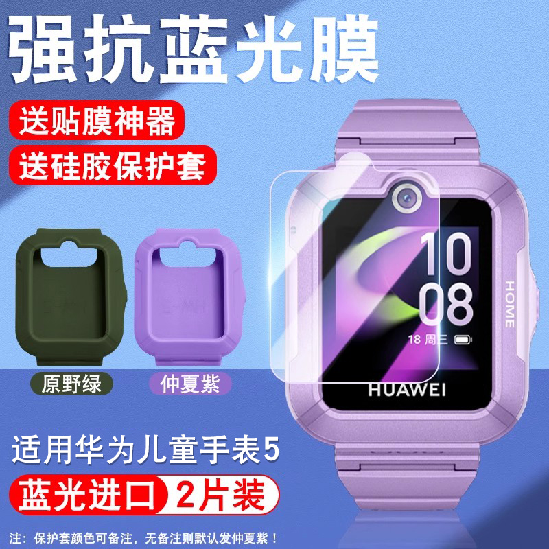 适用华为儿童手表5钢化膜电话手表带5x/5xPro保护膜贴膜儿童保护套护眼防刮防摔新款手表膜防摔蓝光配件表带