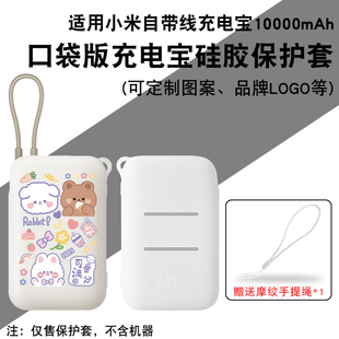 【可定制】适用小米自带线充电宝硅胶保护套10000毫安口袋版公司logo品牌专属大量批发定制配件