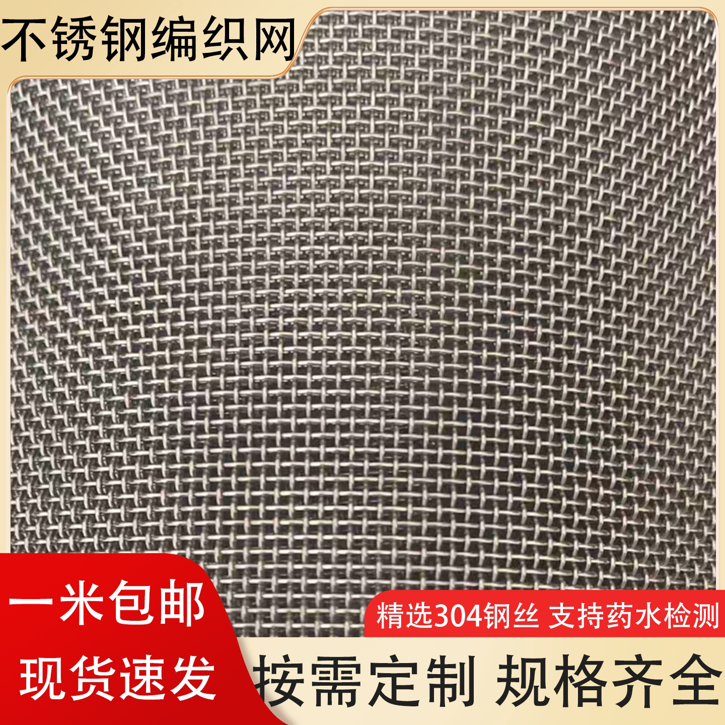 304不锈钢网编织网筛网筛片白机械五金及配附件/耗