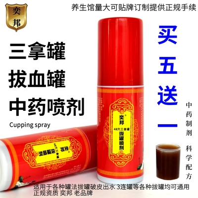 奕邦拔罐喷剂抑菌剂三连罐通用