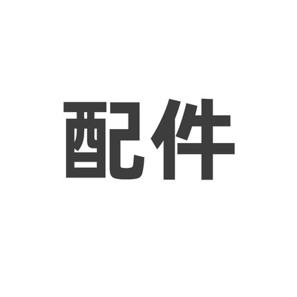配件（需先咨询后再下单，直接下单无法发货）