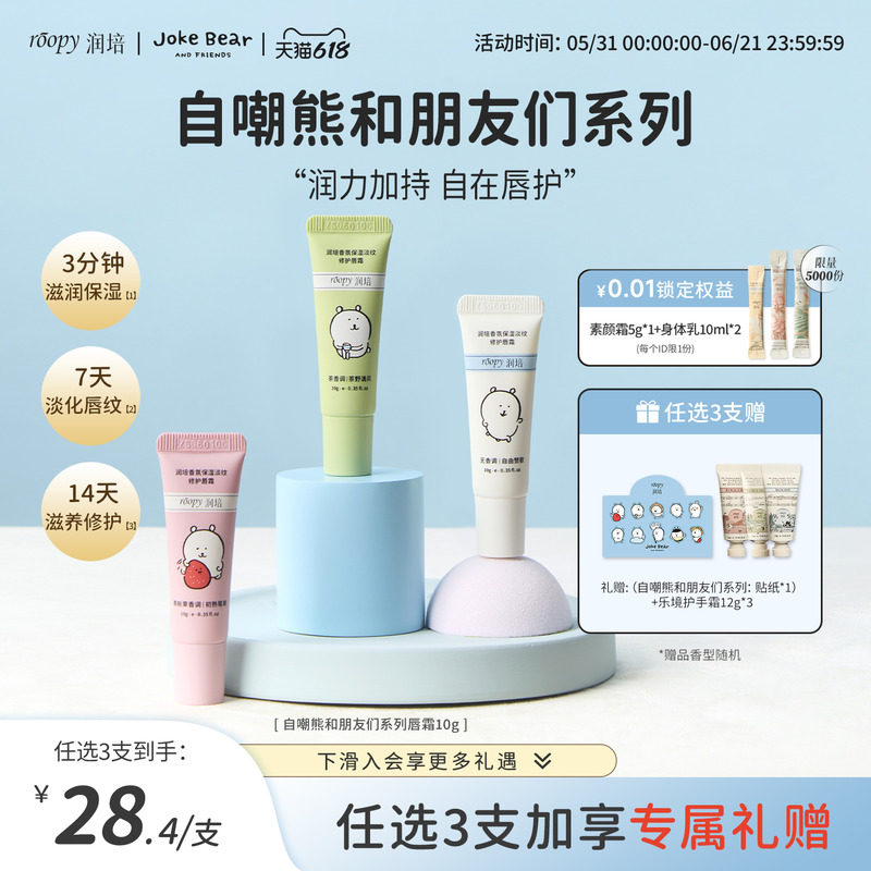 roopy润培自嘲熊和朋友们系列保湿淡纹修护唇霜润死皮唇部精华