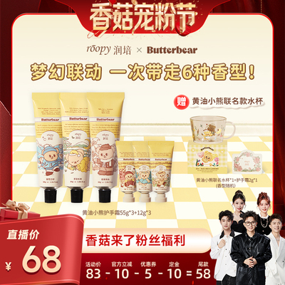 【先加购！20号20点付定】 润培黄油小熊联名护手霜55g*3+12g*3