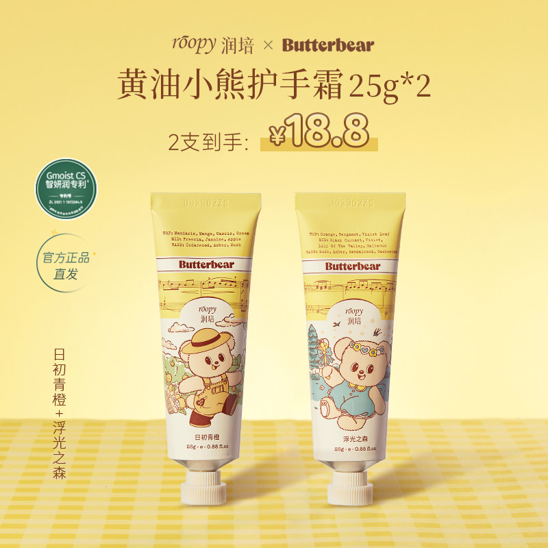 【黄油小熊联名】润培roopy乐境系列25g倍润补水保湿芳香护手霜女