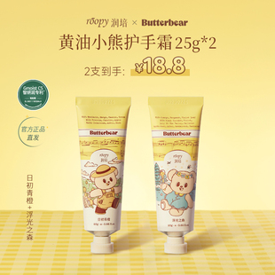 【黄油小熊联名】润培roopy乐境系列25g补水保湿芳香护手霜女秋冬