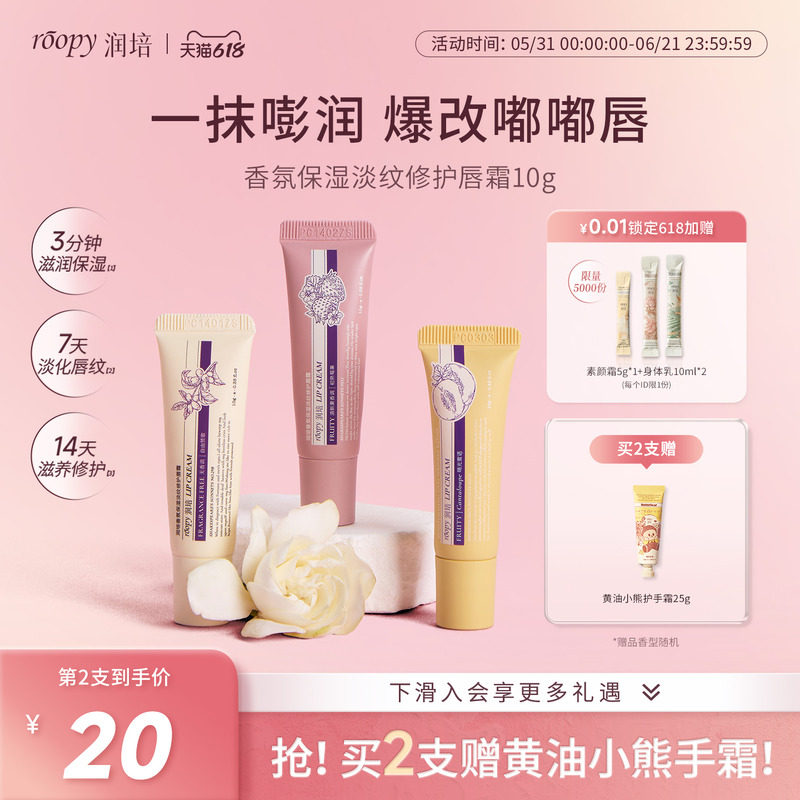 【天猫新品】roopy润培保湿淡纹修护唇霜润死皮唇部精华官方正品