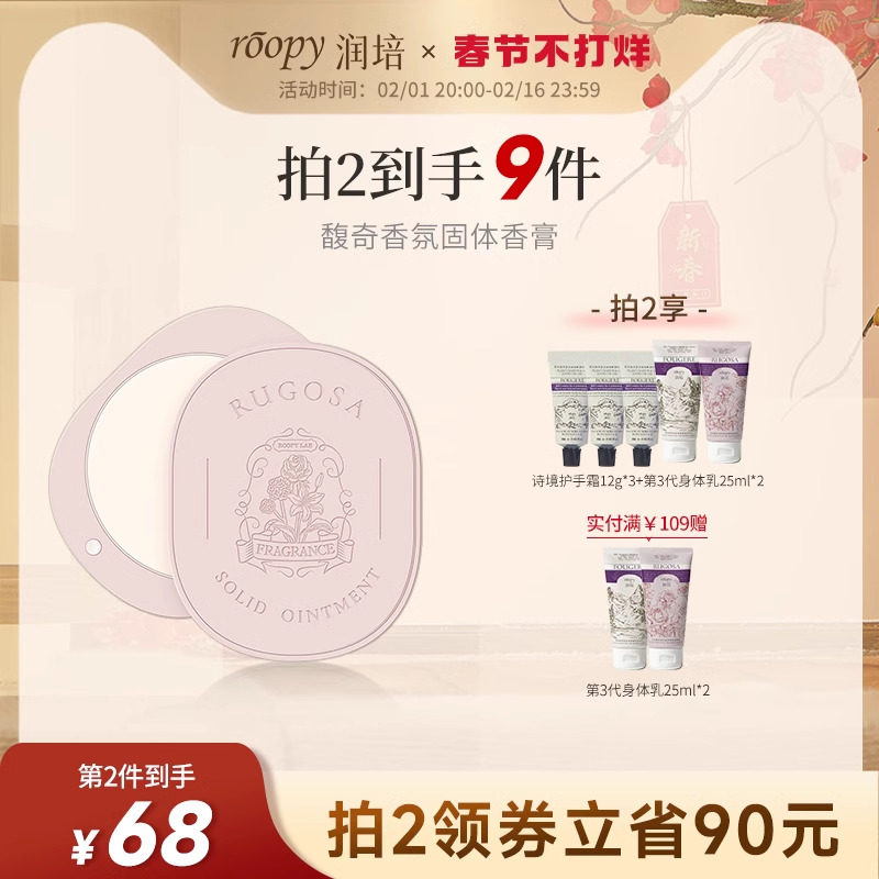 roopy润培馥奇香氛固体香膏固体香水女士持久留香清新随身便携男