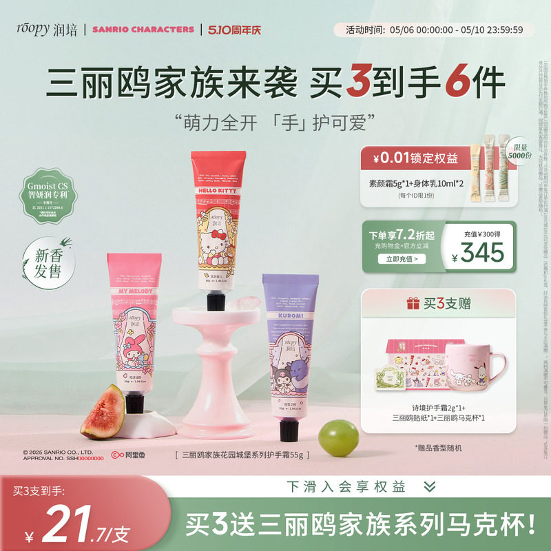 【官方正品旗舰店】roopy润培三丽鸥家族联名系列护手霜55g