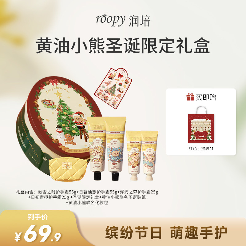 【蜜蜂惊喜社】润培黄油小熊联名圣诞礼盒保湿护手霜伴手礼礼物