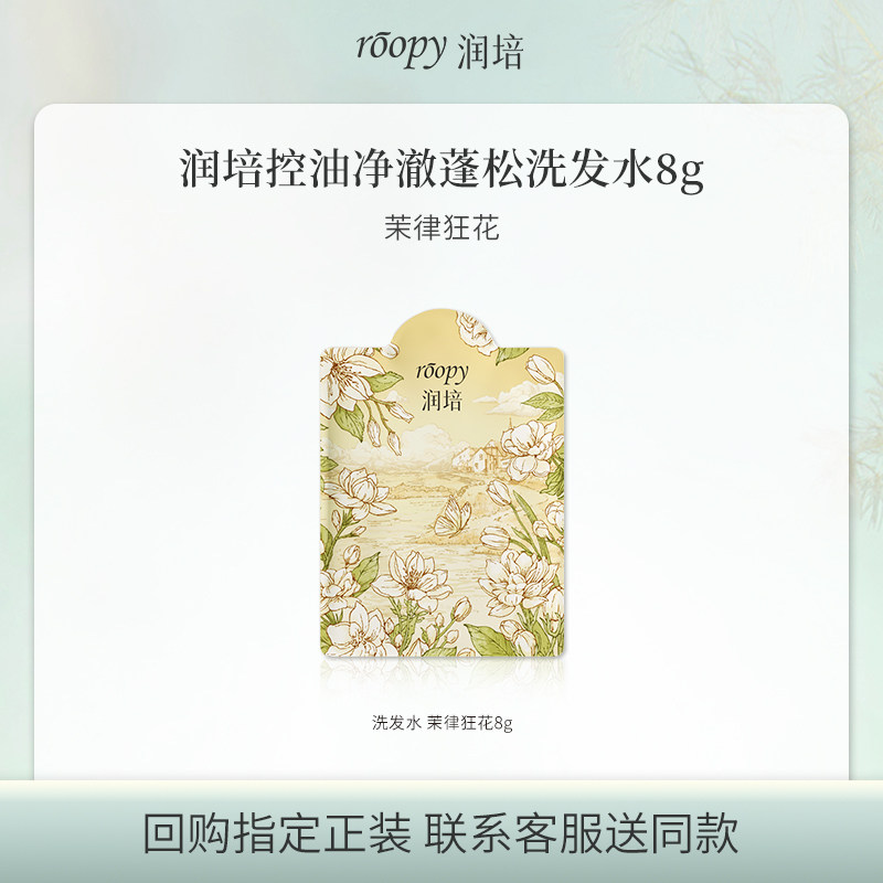 【U先入仓】润培新品控油蓬松洗发水试用8g-茉律狂花