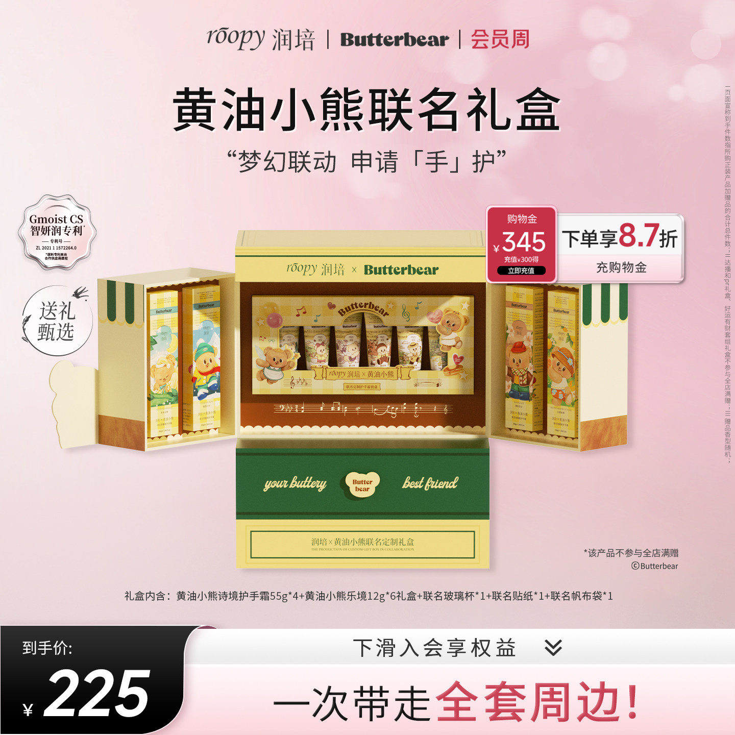 【润培X黄油小熊】roopy联名定制礼盒保湿水润护手霜套装生日礼物