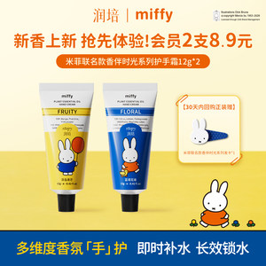润培×米菲联名手霜保湿便携可爱