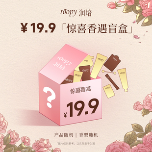 身体护理及全品类盲盒 手部护理 roopy润培爆款 热门馥郁香柑橘香